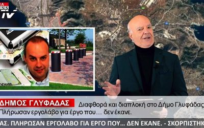 ΣΤΟΝ ΕΙΣΑΓΓΕΛΕΑ ΤΑ ΣΚΑΝΔΑΛΑ ΤΗΣ ΓΛΥΦΑΔΑΣ ΣΤΕΛΝΕΙ ΤΟ ΔΕΛΤΙΟ ΕΙΔΗΣΕΩΝ ΤΗΣ NOTIA PRESS TV