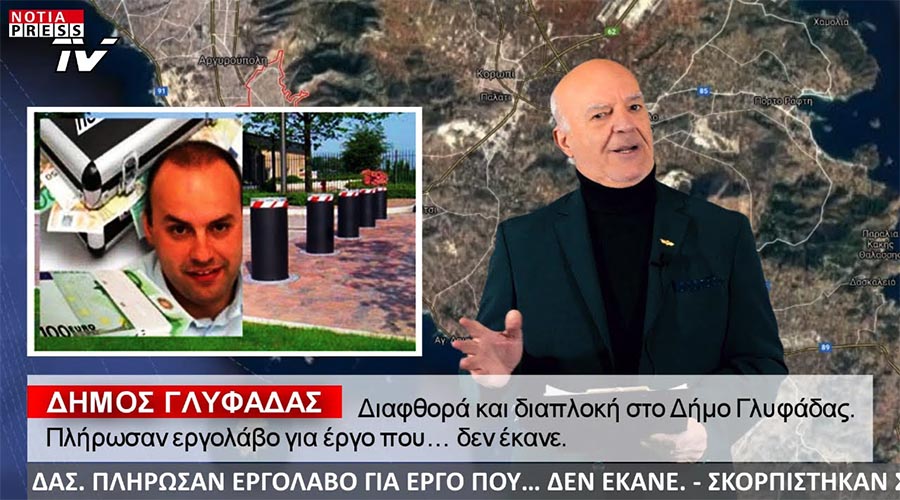 ΣΤΟΝ ΕΙΣΑΓΓΕΛΕΑ ΤΑ ΣΚΑΝΔΑΛΑ ΤΗΣ ΓΛΥΦΑΔΑΣ ΣΤΕΛΝΕΙ ΤΟ ΔΕΛΤΙΟ ΕΙΔΗΣΕΩΝ ΤΗΣ NOTIA PRESS TV