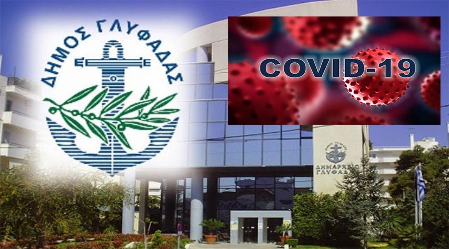 ΠΟΛΛΑ ΤΑ ΚΡΟΥΣΜΑΤΑ ΣΤΟ ΔΗΜΑΡΧΕΙΟ ΤΗΣ ΓΛΥΦΑΔΑΣ; ΓΙΑΤΙ ΔΕΝ ΕΝΗΜΕΡΩΝΕΙ Η ΔΗΜΟΤΙΚΗ ΑΡΧΗ ΚΑΙ Ο ΠΑΠΑΝΙΚΟΛΑΟΥ;