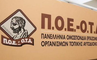 Η ΠΟΕ ΟΤΑ ΖΗΤΑ ΑΠΟ ΤΟΝ ΔΗΜΑΡΧΟ ΝΑ ΑΝΑΚΑΛΕΣΕΙ ΤΙΣ ΔΙΩΞΕΙΣ ΚΑΙ ΤΑ ΕΞΩΔΙΚΑ ΠΟΥ ΣΤΕΛΝΕΙ ΣΤΟΥΣ ΕΡΓΑΖΟΜΕΝΟΥΣ