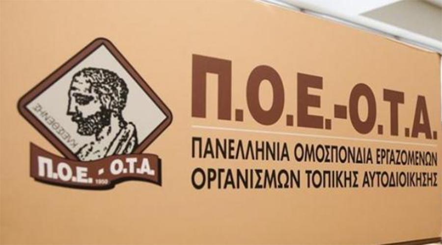 Η ΠΟΕ ΟΤΑ ΖΗΤΑ ΑΠΟ ΤΟΝ ΔΗΜΑΡΧΟ ΝΑ ΑΝΑΚΑΛΕΣΕΙ ΤΙΣ ΔΙΩΞΕΙΣ ΚΑΙ ΤΑ ΕΞΩΔΙΚΑ ΠΟΥ ΣΤΕΛΝΕΙ ΣΤΟΥΣ ΕΡΓΑΖΟΜΕΝΟΥΣ