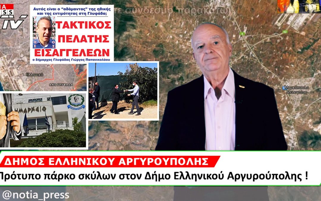 ΕΒΔΟΜΑΔΙΑΙΟ ΔΕΛΤΙΟ ΕΙΔΗΣΕΩΝ ΝΟΤΙΩΝ ΠΡΟΑΣΤΙΩΝ ΑΠΟ ΤΗ NOTIA PRESS TV