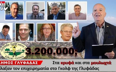 ΤΟ ΑΠΟΚΑΛΥΠΤΙΚΟ ΔΕΛΤΙΟ ΕΙΔΗΣΕΩΝ ΣΤΑ ΝΟΤΙΑ ΠΡΟΑΣΤΙΑ. ΚΑΝΕΝΑΣ ΣΕΒΑΣΜΟΣ ΣΤΟΥΣ ΝΟΜΟΥΣ ΑΠΟ ΤΗ ΔΙΟΙΚΗΣΗ ΤΟΥ ΔΗΜΟΥ ΓΛΥΦΑΔΑΣ