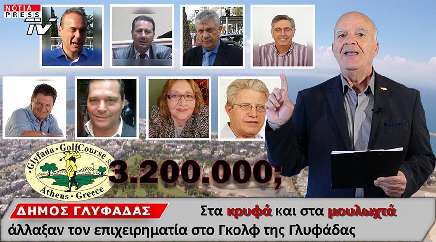 ΤΟ ΑΠΟΚΑΛΥΠΤΙΚΟ ΔΕΛΤΙΟ ΕΙΔΗΣΕΩΝ ΣΤΑ ΝΟΤΙΑ ΠΡΟΑΣΤΙΑ. ΚΑΝΕΝΑΣ ΣΕΒΑΣΜΟΣ ΣΤΟΥΣ ΝΟΜΟΥΣ ΑΠΟ ΤΗ ΔΙΟΙΚΗΣΗ ΤΟΥ ΔΗΜΟΥ ΓΛΥΦΑΔΑΣ