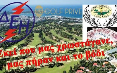 ΕΚΕΙ ΠΟΥ ΜΑΣ ΧΡΩΣΤΑΓΕ Η GOLF PRIVE ΜΑΣ ΑΡΠΑΞΕ ΚΑΙ ΤΟ ΒΟΔΙ