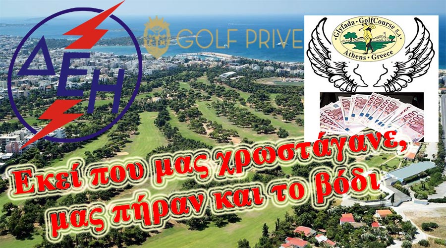 ΕΚΕΙ ΠΟΥ ΜΑΣ ΧΡΩΣΤΑΓΕ Η GOLF PRIVE ΜΑΣ ΑΡΠΑΞΕ ΚΑΙ ΤΟ ΒΟΔΙ