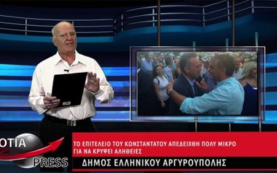 ΔΕΙΤΕ ΤΟ ΝΕΟ ΔΕΛΤΙΟ ΕΙΔΗΣΕΩΝ ΤΩΝ ΝΟΤΙΩΝ ΠΡΟΑΣΤΙΩΝ ΝΟ 33 ΤΗΣ NOTIA PRESS TV 19/7/2021