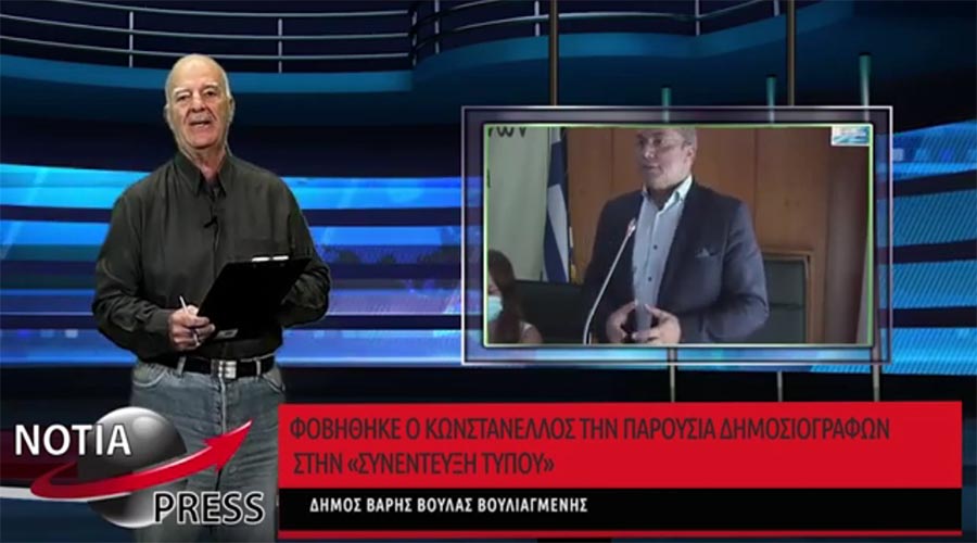 ΣΤΟΝ ΑΕΡΑ ΤΟ ΝΕΟ ΜΟΝΑΔΙΚΟ ΔΕΛΤΙΟ ΕΙΔΗΣΕΩΝ ΣΤΑ ΝΟΤΙΑ ΠΡΟΑΣΤΙΑ ΑΠΟ ΤΗΝ NOTIA PRESS TV Νο 34, 26/7/2021