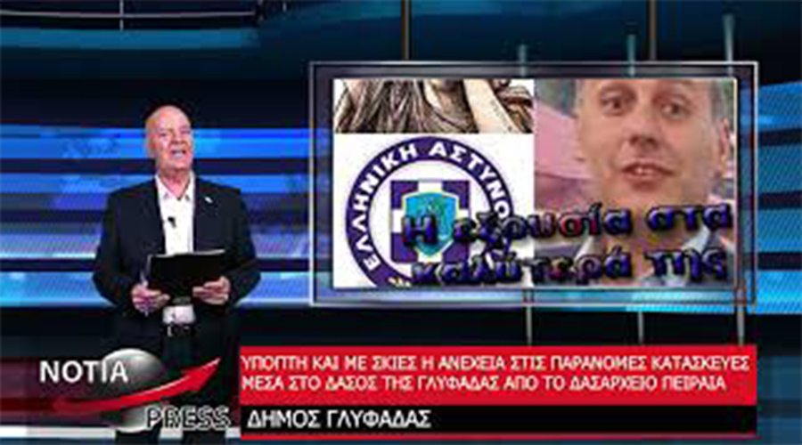 ΣΤΟΝ ΑΕΡΑ ΤΟ ΝΕΟ ΔΕΛΤΙΟ ΕΙΔΗΣΕΩΝ ΤΩΝ ΝΟΤΙΩΝ ΠΡΟΑΣΤΙΩΝ NO 35 ΑΠΟ ΤΗ NOTIA PRESS TV