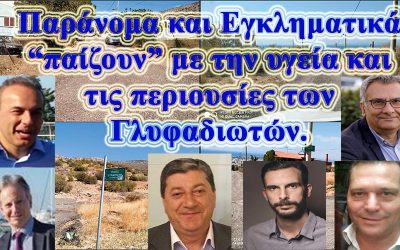 ΕΓΚΛΗΜΑΤΙΚΕΣ ΟΙ ΠΑΡΕΝΕΡΓΕΙΕΣ ΤΩΝ ΠΑΡΑΝΟΜΩΝ ΕΝΕΡΓΕΙΩΝ ΤΟΥ ΠΑΠΑΝΙΚΟΛΑΟΥ ΚΑΙ ΤΩΝ ΠΟΛΙΤΙΚΩΝ ΠΙΟΝΙΩΝ ΠΟΥ ΤΟ “ΠΑΙΖΟΥΝ” ΔΗΜΟΤΙΚΟΙ ΣΥΜΒΟΥΛΟΙ
