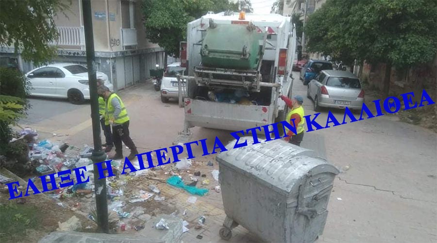 ΤΑΠΕΙΝΩΣΗ ΚΑΡΝΑΒΟΥ. ΑΡΧΙΣΕ Η ΑΠΟΚΟΜΙΔΗ ΤΩΝ ΑΠΟΡΡΙΜΜΑΤΩΝ. ΤΗ ΛΥΣΗ ΤΗΝ ΕΔΩΣΕ ΤΟ ΔΗΜΟΤΙΚΟ ΣΥΜΒΟΥΛΙΟ