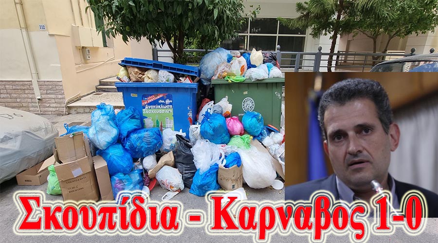 ΑΝΙΚΑΝΟΤΗΤΑ, ΛΑΘΗ ΚΑΙ ΠΑΡΑΛΕΙΨΕΙΣ ΤΗΣ ΔΗΜΟΤΙΚΗΣ ΑΡΧΗΣ ΓΕΜΙΣΑΝ ΣΚΟΥΠΙΔΙΑ ΤΗΝ ΚΑΛΛΙΘΕΑ
