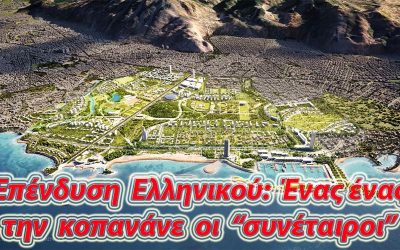 ΑΕΡΟΔΡΟΜΙΟ ΕΛΛΗΝΙΚΟΥ – ΕΠΕΝΔΥΣΗ… ΕΝΑΣ ΕΝΑΣ ΟΙ ΣΥΝΕΤΑΙΡΟΙ ΤΗΝ ΚΟΠΑΝΑΝΕ