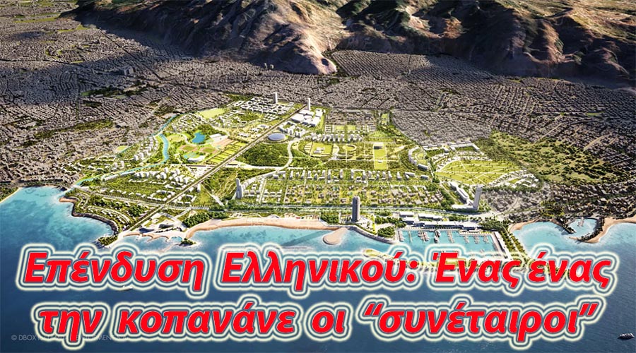 ΑΕΡΟΔΡΟΜΙΟ ΕΛΛΗΝΙΚΟΥ – ΕΠΕΝΔΥΣΗ… ΕΝΑΣ  ΕΝΑΣ ΟΙ ΣΥΝΕΤΑΙΡΟΙ ΤΗΝ ΚΟΠΑΝΑΝΕ