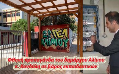 Ο ΔΙΕΥΘΥΝΤΗΣ ΠΟΥ ΠΛΗΡΩΝΕΙ ΑΠΟ ΤΗ ΤΣΕΠΗ ΤΟΥ ΚΑΙ ΟΙ ΜΗΝΥΣΕΙΣ ΤΟΥ ΔΗΜΑΡΧΟΥ ΣΕ 35 ΕΚΠΑΙΔΕΥΤΙΚΟΥΣ