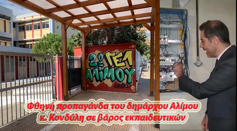 Ο ΔΙΕΥΘΥΝΤΗΣ ΠΟΥ ΠΛΗΡΩΝΕΙ ΑΠΟ ΤΗ ΤΣΕΠΗ ΤΟΥ ΚΑΙ ΟΙ ΜΗΝΥΣΕΙΣ ΤΟΥ ΔΗΜΑΡΧΟΥ ΣΕ 35 ΕΚΠΑΙΔΕΥΤΙΚΟΥΣ
