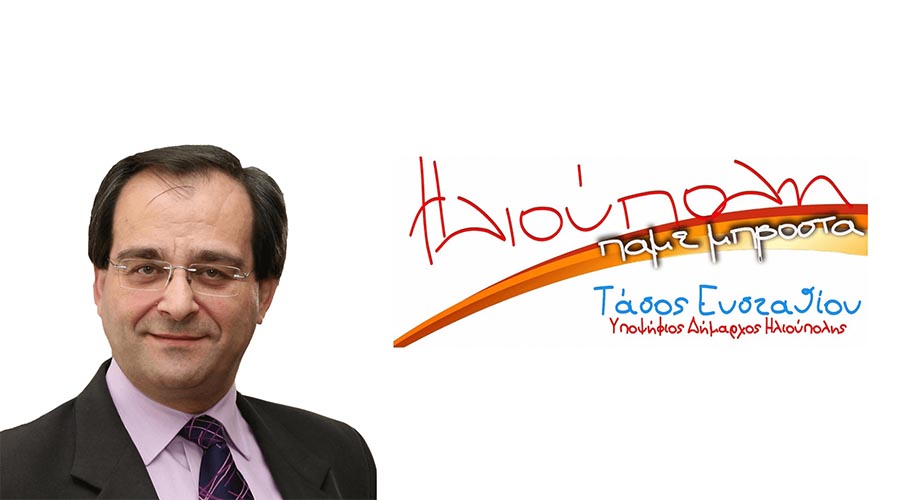 ΣΟΒΑΡΑ ΕΡΩΤΗΜΑΤΑ ΠΡΟΣ ΤΟΝ ΔΗΜΑΡΧΟ ΗΛΙΟΥΠΟΛΗΣ ΑΠΕΥΘΥΝΕΙ Ο ΤΑΣΟΣ ΕΥΣΤΑΘΙΟΥ