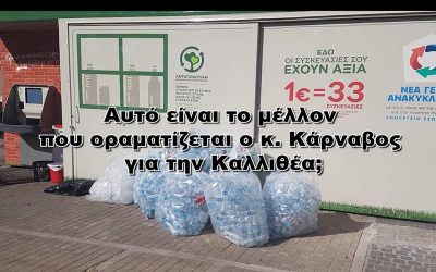 ΥΓΕΙΟΝΟΜΙΚΕΣ ΒΟΜΒΕΣ ΣΤΗΝ ΚΑΛΛΙΘΕΑ ΜΕ ΠΡΟΤΑΣΗ – ΠΡΟΚΛΗΣΗ ΤΟΥ ΔΗΜΑΡΧΟΥ ΤΗΣ ΚΑΡΝΑΒΟΥ