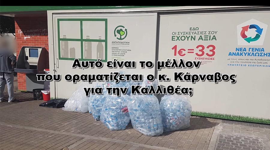 ΥΓΕΙΟΝΟΜΙΚΕΣ ΒΟΜΒΕΣ ΣΤΗΝ ΚΑΛΛΙΘΕΑ ΜΕ ΠΡΟΤΑΣΗ – ΠΡΟΚΛΗΣΗ ΤΟΥ ΔΗΜΑΡΧΟΥ ΤΗΣ ΚΑΡΝΑΒΟΥ