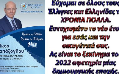 Ο ΥΠ. ΒΟΥΛΕΥΤΗΣ ΝΟΤΙΟΥ ΤΟΜΕΑ Β΄3 ΑΘΗΝΩΝ Κ. ΝΙΚΟΣ ΠΑΠΑΖΟΓΛΟΥ ΕΥΧΕΤΑΙ ΓΙΑ ΤΟ ΝΕΟ ΕΤΟΣ