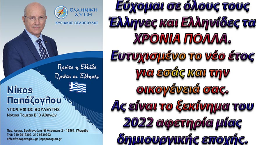 Ο ΥΠ. ΒΟΥΛΕΥΤΗΣ ΝΟΤΙΟΥ ΤΟΜΕΑ Β΄3 ΑΘΗΝΩΝ Κ. ΝΙΚΟΣ ΠΑΠΑΖΟΓΛΟΥ ΕΥΧΕΤΑΙ ΓΙΑ ΤΟ ΝΕΟ ΕΤΟΣ