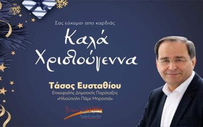 ΧΡΙΣΤΟΥΓΕΝΝΙΑΤΙΚΕΣ ΕΥΧΕΣ ΑΠΟ ΤΗΝ ΠΑΡΑΤΑΞΗ “ΗΛΙΟΥΠΟΛΗ ΠΑΜΕ ΜΠΡΟΣΤΑ”