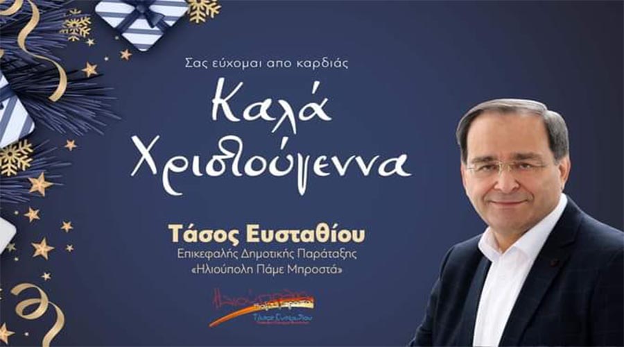 ΧΡΙΣΤΟΥΓΕΝΝΙΑΤΙΚΕΣ ΕΥΧΕΣ ΑΠΟ ΤΗΝ ΠΑΡΑΤΑΞΗ “ΗΛΙΟΥΠΟΛΗ ΠΑΜΕ ΜΠΡΟΣΤΑ”