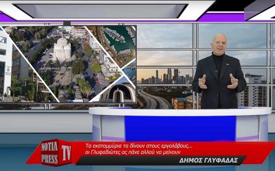 ΠΑΡΑΚΟΛΟΥΘΕΙΣΤΕ ΤΟ ΜΟΝΑΔΙΚΟ ΔΕΛΤΙΟ ΕΙΔΗΣΕΩΝ ΣΤΑ ΝΟΤΙΑ ΠΡΟΑΣΤΙΑ ΑΠΟ ΤΟ ΡΕΠΟΡΤΑΖ ΤΗΣ NOTIA PRESS TV