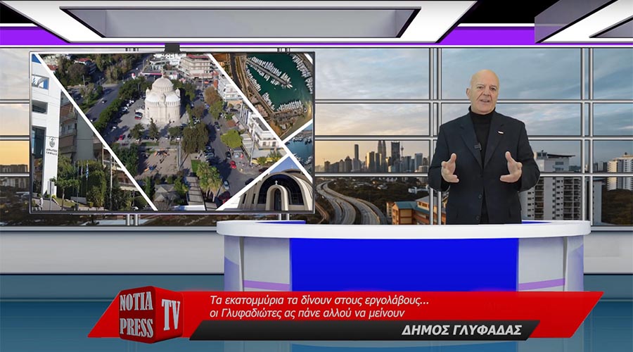 ΠΑΡΑΚΟΛΟΥΘΕΙΣΤΕ ΤΟ ΜΟΝΑΔΙΚΟ ΔΕΛΤΙΟ ΕΙΔΗΣΕΩΝ ΣΤΑ ΝΟΤΙΑ ΠΡΟΑΣΤΙΑ ΑΠΟ ΤΟ ΡΕΠΟΡΤΑΖ ΤΗΣ NOTIA PRESS TV