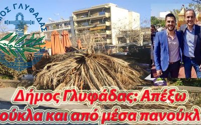 ΔΗΜΟΣ ΓΛΥΦΑΔΑΣ: ΝΕΟ ΗΘΟΣ ΑΠΟ ΤΟΝ ΔΗΜΑΡΧΟ ΓΛΥΦΑΔΑΣ. ΕΠΙΒΡΑΒΕΥΕΙ ΤΗΝ ΠΟΛΙΤΙΚΗ ΑΝΙΚΑΝΟΤΗΤΑ!!!