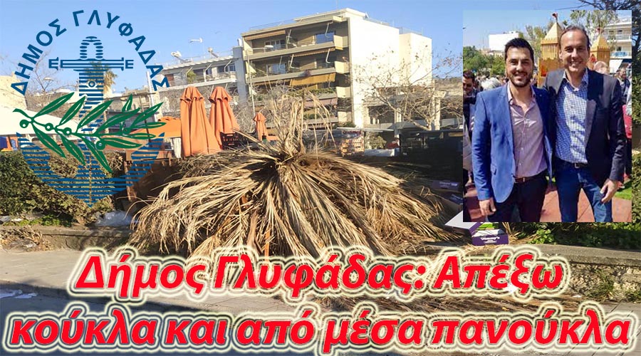 ΔΗΜΟΣ ΓΛΥΦΑΔΑΣ: ΝΕΟ ΗΘΟΣ ΑΠΟ ΤΟΝ ΔΗΜΑΡΧΟ ΓΛΥΦΑΔΑΣ. ΕΠΙΒΡΑΒΕΥΕΙ ΤΗΝ ΠΟΛΙΤΙΚΗ ΑΝΙΚΑΝΟΤΗΤΑ!!!