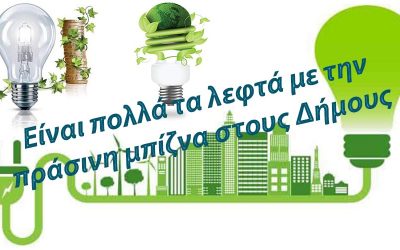 Η “ΠΡΑΣΙΝΗ ΜΠΙΖΝΑ” ΜΕ ΤΟΝ ΗΛΕΚΤΡΟΦΩΤΙΣΜΟ ΣΤΟΥΣ ΔΗΜΟΥΣ. Η ΜΙΖΑ ΤΟΥ 17% ΚΑΙ ΟΙ ΚΟΝΟΜΕΣ ΤΟΥ 1,6 ΔΙΣ €