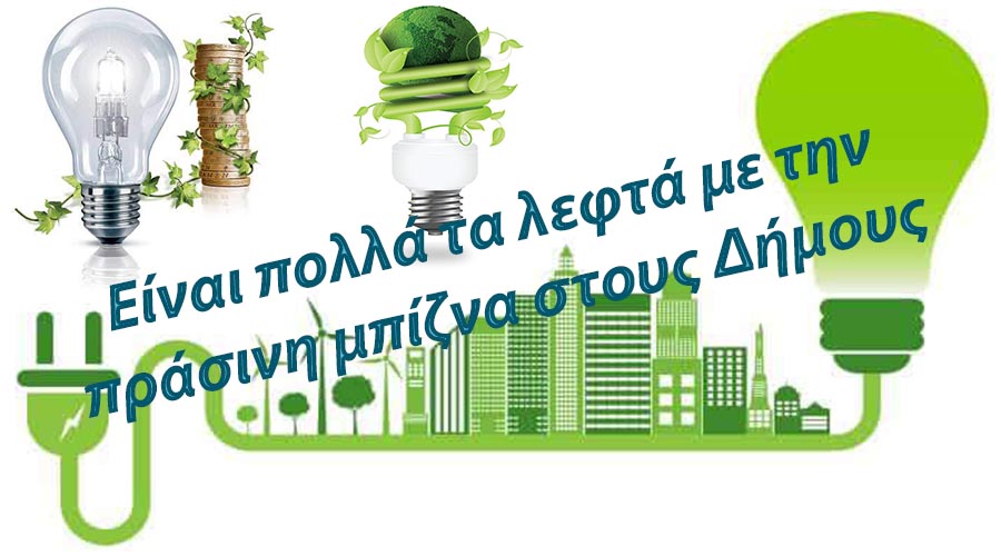 Η “ΠΡΑΣΙΝΗ ΜΠΙΖΝΑ” ΜΕ ΤΟΝ ΗΛΕΚΤΡΟΦΩΤΙΣΜΟ ΣΤΟΥΣ ΔΗΜΟΥΣ. Η ΜΙΖΑ ΤΟΥ 17% ΚΑΙ ΟΙ ΚΟΝΟΜΕΣ ΤΟΥ 1,6 ΔΙΣ €