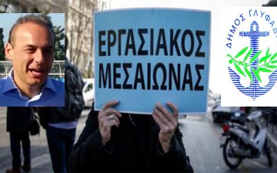ΕΡΓΑΣΙΑΚΟΣ ΜΕΣΑΙΩΝΑΣ ΓΙΑ ΤΟΥΣ ΥΠΑΛΛΗΛΟΥΣ ΤΟΥ ΔΗΜΟΥ ΓΛΥΦΑΔΑΣ ΑΠΟ ΤΗΝ ΕΚΔΙΚΗΤΙΚΗ ΔΗΜΟΤΙΚΗ ΑΡΧΗ ΤΟΥ ΠΑΠΑΝΙΚΟΛΑΟΥ
