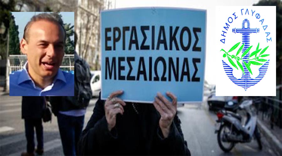 ΕΡΓΑΣΙΑΚΟΣ ΜΕΣΑΙΩΝΑΣ ΓΙΑ ΤΟΥΣ ΥΠΑΛΛΗΛΟΥΣ ΤΟΥ ΔΗΜΟΥ ΓΛΥΦΑΔΑΣ ΑΠΟ ΤΗΝ ΕΚΔΙΚΗΤΙΚΗ ΔΗΜΟΤΙΚΗ ΑΡΧΗ ΤΟΥ ΠΑΠΑΝΙΚΟΛΑΟΥ