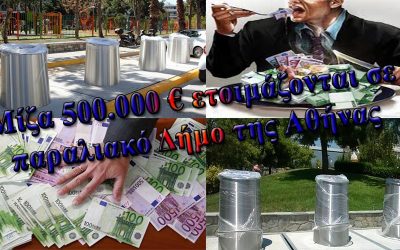 ΜΙΖΑ 500.000€ ΘΑ ΒΟΥΤΗΞΟΥΝ ΣΕ ΠΑΡΑΛΙΑΚΟ ΔΗΜΟ. ΕΤΟΙΜΑΖΟΥΝ ΤΟΝ “ΔΙΑΓΩΝΙΣΜΟ” ΤΟ “ΕΠΙΣΤΗΜΟΝΙΚΟ” ΕΠΙΤΕΛΕΙΟ ΤΗΣ ΚΟΜΠΙΝΑΣ