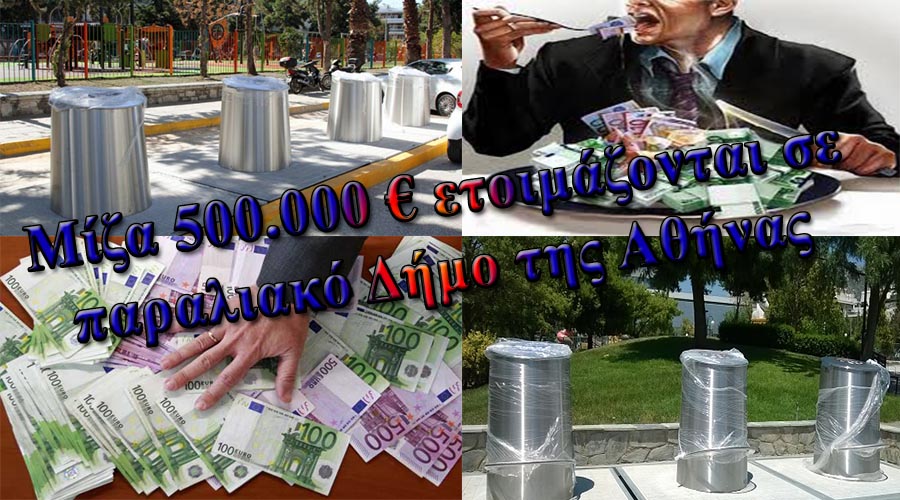 ΜΙΖΑ 500.000€ ΘΑ ΒΟΥΤΗΞΟΥΝ ΣΕ ΠΑΡΑΛΙΑΚΟ ΔΗΜΟ. ΕΤΟΙΜΑΖΟΥΝ ΤΟΝ “ΔΙΑΓΩΝΙΣΜΟ” ΤΟ “ΕΠΙΣΤΗΜΟΝΙΚΟ” ΕΠΙΤΕΛΕΙΟ ΤΗΣ ΚΟΜΠΙΝΑΣ