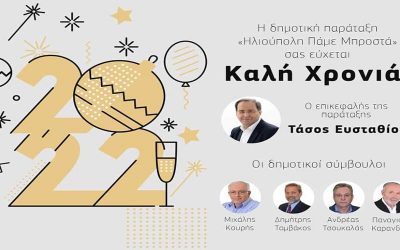ΕΥΧΕΣ ΓΙΑ ΤΟ 2022 ΑΠΟ ΤΗ ΔΗΜΟΤΙΚΗ ΠΑΡΑΤΑΞΗ “ΗΛΙΟΥΠΟΛΗ ΠΑΜΕ ΜΠΡΟΣΤΑ”