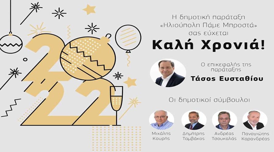 ΕΥΧΕΣ ΓΙΑ ΤΟ 2022 ΑΠΟ ΤΗ ΔΗΜΟΤΙΚΗ ΠΑΡΑΤΑΞΗ “ΗΛΙΟΥΠΟΛΗ ΠΑΜΕ ΜΠΡΟΣΤΑ”