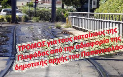 ΤΡΟΜΟΣ ΓΙΑ ΤΟΥΣ ΓΛΥΦΑΔΙΩΤΕΣ ΑΠΟ ΤΗΝ ΑΔΙΑΦΟΡΙΑ ΤΟΥ ΠΑΠΑΝΙΚΟΛΑΟΥ. ΤΑ ΕΚΑΤΟΜΜΥΡΙΑ Η ΔΗΜΟΤΙΚΗ ΑΡΧΗ ΤΑ ΔΙΝΟΥΝ ΣΤΟΥΣ ΕΡΓΟΛΑΒΟΥΣ… ΟΙ ΓΛΥΦΑΔΙΩΤΕΣ ΑΣ ΠΑΝΕ ΝΑ ΜΕΙΝΟΥΝ ΑΛΛΟΥ