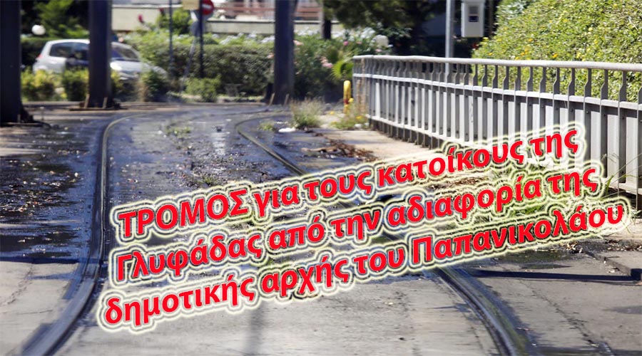 ΤΡΟΜΟΣ ΓΙΑ ΤΟΥΣ ΓΛΥΦΑΔΙΩΤΕΣ ΑΠΟ ΤΗΝ ΑΔΙΑΦΟΡΙΑ ΤΟΥ ΠΑΠΑΝΙΚΟΛΑΟΥ. ΤΑ ΕΚΑΤΟΜΜΥΡΙΑ Η ΔΗΜΟΤΙΚΗ ΑΡΧΗ ΤΑ ΔΙΝΟΥΝ ΣΤΟΥΣ ΕΡΓΟΛΑΒΟΥΣ… ΟΙ ΓΛΥΦΑΔΙΩΤΕΣ ΑΣ ΠΑΝΕ ΝΑ ΜΕΙΝΟΥΝ ΑΛΛΟΥ