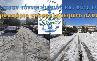 ΞΥΠΝΗΣΕ Ο ΣΥΡΙΖΑ ΓΛΥΦΑΔΑΣ: ΕΛΕΟΣ : ΑΠΟ ΤΟ ΠΡΩΙ ΕΙΝΑΙ ΕΓΚΛΩΒΙΣΜΕΝΟΙ ΑΠΟ ΤΑ ΧΙΟΝΙΑ ΧΙΛΙΑΔΕΣ ΣΥΜΠΟΛΙΤΕΣ ΜΑΣ ΣΤΑ ΣΠΙΤΙΑ ΤΟΥΣ ΣΤΙΣ ΓΕΙΤΟΝΙΕΣ ΤΗΣ ΤΕΡΨΙΘΕΑΣ ΚΑΙ ΤΗΣ ΑΝΩ ΓΛΥΦΑΔΑΣ