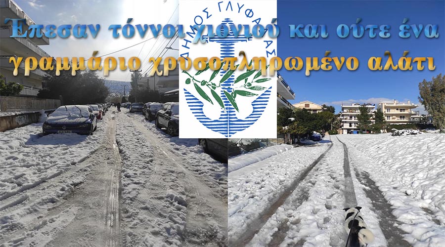 ΞΥΠΝΗΣΕ Ο ΣΥΡΙΖΑ ΓΛΥΦΑΔΑΣ: ΕΛΕΟΣ : ΑΠΟ ΤΟ ΠΡΩΙ ΕΙΝΑΙ ΕΓΚΛΩΒΙΣΜΕΝΟΙ ΑΠΟ ΤΑ ΧΙΟΝΙΑ ΧΙΛΙΑΔΕΣ ΣΥΜΠΟΛΙΤΕΣ ΜΑΣ ΣΤΑ ΣΠΙΤΙΑ ΤΟΥΣ ΣΤΙΣ ΓΕΙΤΟΝΙΕΣ ΤΗΣ ΤΕΡΨΙΘΕΑΣ ΚΑΙ ΤΗΣ ΑΝΩ ΓΛΥΦΑΔΑΣ