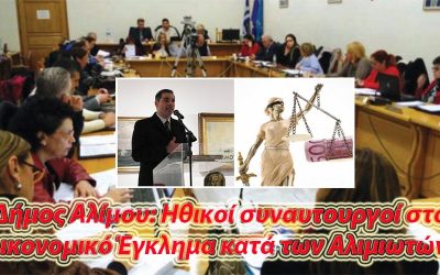 ΔΗΜΟΣ ΑΛΙΜΟΥ: ΤΗΝ ΑΔΙΚΙΑ ΚΑΙ ΤΗΝ ΕΚΔΙΚΗΣΗ ΤΟΥ ΔΗΜΑΡΧΟΥ ΣΤΟΥΣ ΠΟΛΙΤΙΚΟΥΣ ΤΟΥ ΑΝΤΙΠΑΛΟΥΣ ΔΕΝ ΤΗΝ ΘΕΛΕΙ ΚΙ Ο ΘΕΟΣ