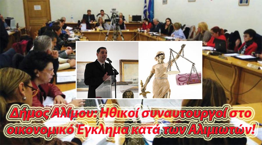 ΔΗΜΟΣ ΑΛΙΜΟΥ: ΤΗΝ ΑΔΙΚΙΑ ΚΑΙ ΤΗΝ ΕΚΔΙΚΗΣΗ ΤΟΥ ΔΗΜΑΡΧΟΥ ΣΤΟΥΣ ΠΟΛΙΤΙΚΟΥΣ ΤΟΥ ΑΝΤΙΠΑΛΟΥΣ ΔΕΝ ΤΗΝ ΘΕΛΕΙ ΚΙ Ο ΘΕΟΣ