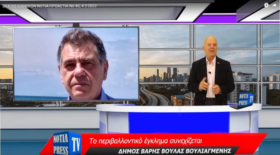 ΤΑ ΣΗΜΑΝΤΙΚΟΤΕΡΑ ΓΕΓΟΝΟΤΑ ΣΤΟΥΣ ΔΗΜΟΥΣ ΤΩΝ ΝΟΤΙΩΝ ΠΡΟΑΣΤΙΩΝ ΑΠΟ ΤΑ ΡΕΠΟΡΤΑΖ ΤΗΣ NOTIA PRESS TV