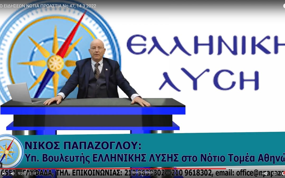 ΠΑΡΑΚΟΛΟΥΘΕΊΣΤΕ ΤΟ ΜΟΝΑΔΙΚΟ ΔΕΛΤΙΟ ΕΙΔΗΣΕΩΝ ΣΤΑ ΝΟΤΙΑ ΠΡΟΑΣΤΙΑ ΑΠΟ ΤΗ NOTIA PRESS TV