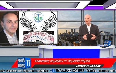 ΤΟ ΜΟΝΑΔΙΚΟ ΔΕΛΤΙΟ ΕΙΔΗΣΕΩΝ ΣΤΑ ΝΟΤΙΑ ΠΡΟΑΣΤΙΑ ΜΕ ΤΙΣ ΣΗΜΑΝΤΙΚΟΤΕΡΕΣ ΕΙΔΗΣΕΙΣ ΑΠΌ ΤΗ NOTIA PRESS TV