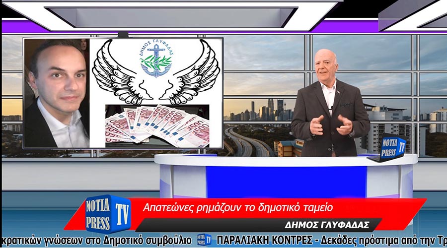 ΤΟ ΜΟΝΑΔΙΚΟ ΔΕΛΤΙΟ ΕΙΔΗΣΕΩΝ ΣΤΑ ΝΟΤΙΑ ΠΡΟΑΣΤΙΑ ΜΕ ΤΙΣ ΣΗΜΑΝΤΙΚΟΤΕΡΕΣ ΕΙΔΗΣΕΙΣ ΑΠΌ ΤΗ NOTIA PRESS TV