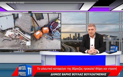 ΤΟ ΑΛΙΕΥΤΙΚΟ ΚΑΤΑΦΎΓΙΟ ΤΗΣ ΒΑΡΚΙΖΑΣ ΠΡΟΚΑΛΕΙ ΘΛΙΨΗ ΚΑΙ ΝΤΡΟΠΗ ΑΠΟ ΤΗΝ ΑΔΙΑΦΟΡΙΑ ΤΗΣ ΔΗΜΟΤΙΚΗΣ ΑΡΧΗΣ ΚΩΝΣΤΑΝΤΕΛΛΟΥ